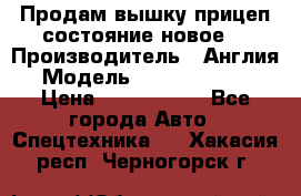 Продам вышку прицеп состояние новое  › Производитель ­ Англия  › Модель ­ ABG Nifty 170 › Цена ­ 1 500 000 - Все города Авто » Спецтехника   . Хакасия респ.,Черногорск г.